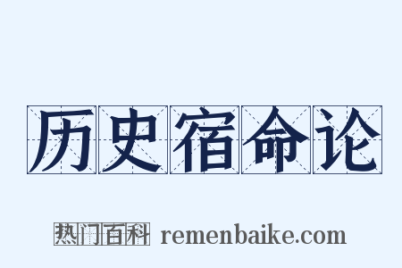 历史宿命论是什么意思的图片